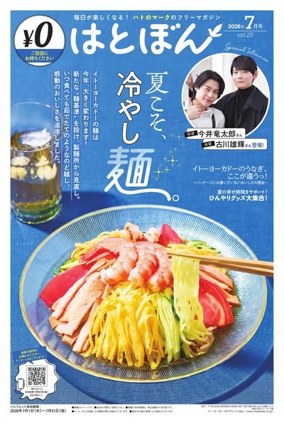 7 /1(水)~7/31(金) はとぼん 2026年7月号