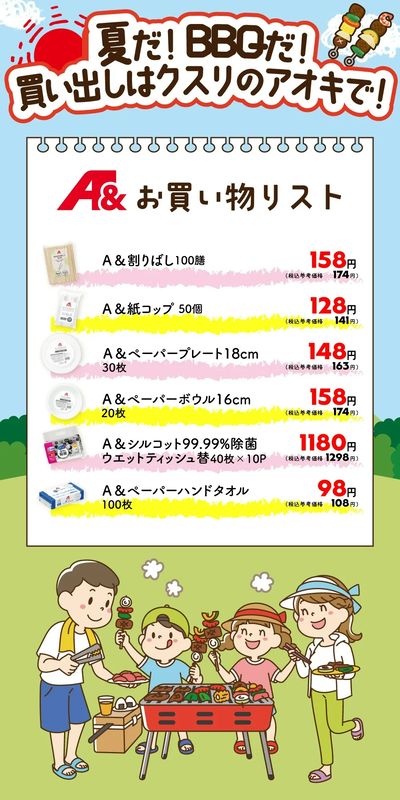夏だ!BBQだ!A&お買い物リスト