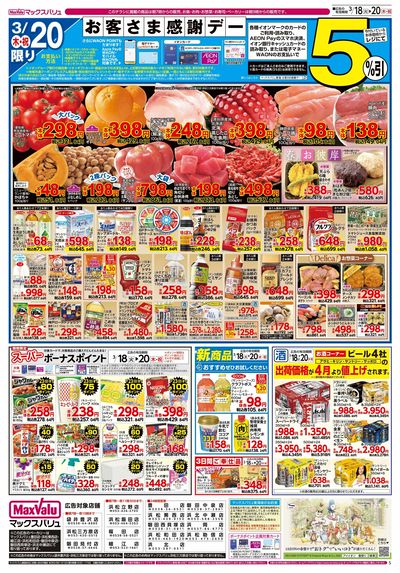 3/18号火水曜市/お客さま感謝デー:ウラ