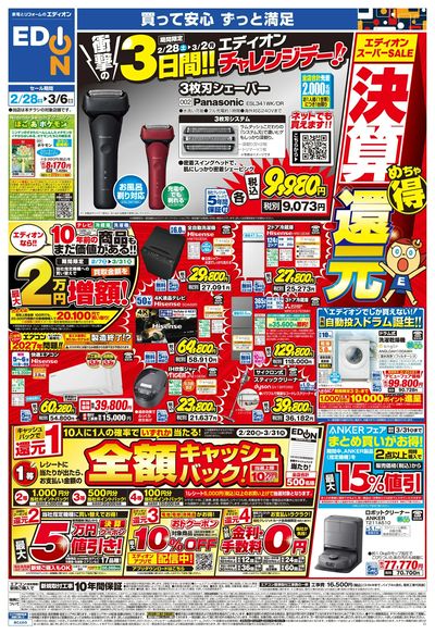 エディオンスーパーSALE 決算還元(オモテ)