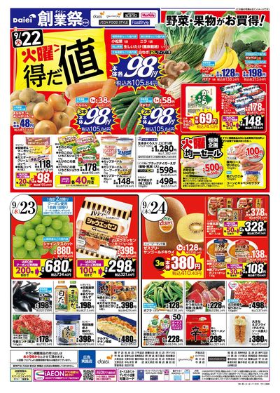 ダイエー創業祭第2弾+22日は火曜得だ値!:ウラ
