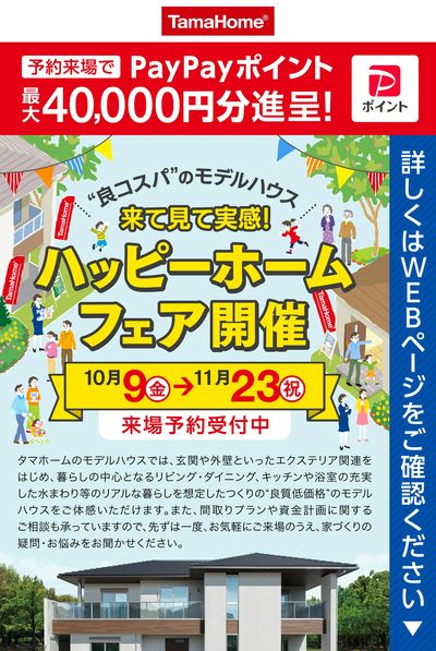 ハッピーホーム・フェア開催