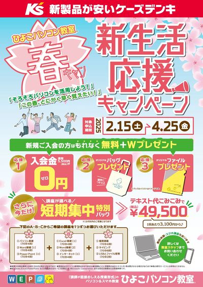 ひよこパソコン教室 新生活応援キャンペーン
