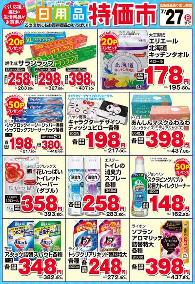 日用品特価市