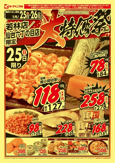 大特価祭 オモテ