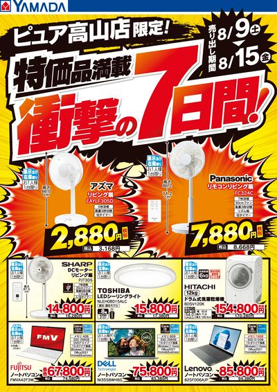 特価品満載!衝撃の7日間!