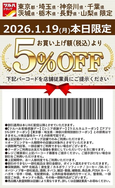 お買い上げ額(税込)より5%OFFクーポン配信!!