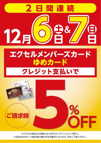 エクセルメンバーズカード・ゆめカード クレジット支払いで『ご請求時5%OFF』チラシ