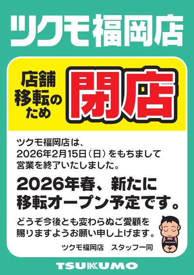 ツクモ福岡店からのご案内