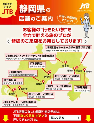 ~お近くのJTB店舗のご案内~旅のプロがお客様の行きたい旅を叶えます!ご来店お待ちしております