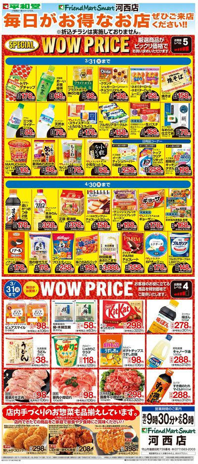 WEB限定 3/1(日)~WOW PRICE