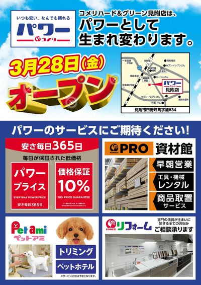 〈予告〉コメリパワー 見附店 3月28日(金)オープン