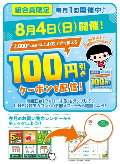 【8月4日開催!】100円引きクーポン