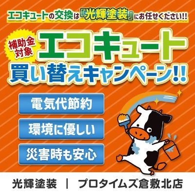 エコキュート買い替えキャンペーン!!