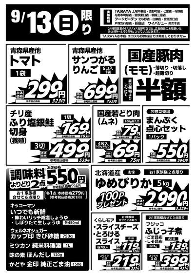 9/13日限り 日替わり特価