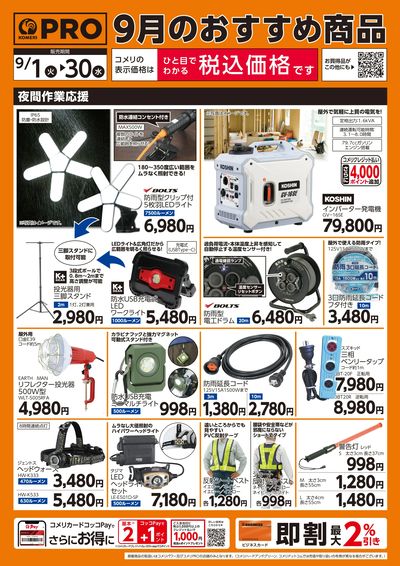 9月のおすすめ商品 オモテ