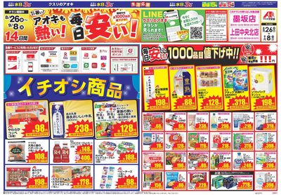8月26日開始チラシ:表