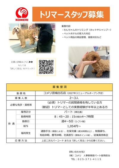 【コメリハード&グリーン宮城白石店】トリマースタッフ募集