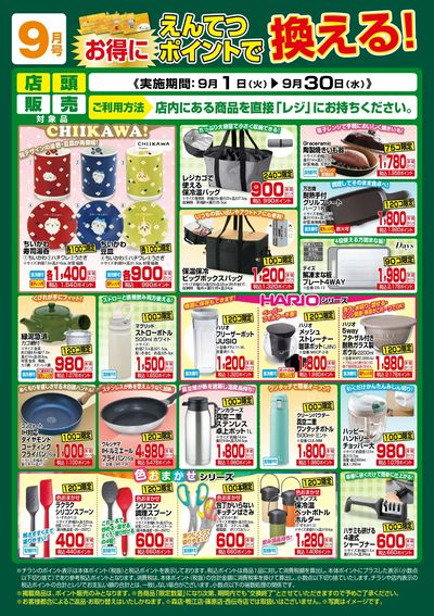 9月 ポイントで換える!