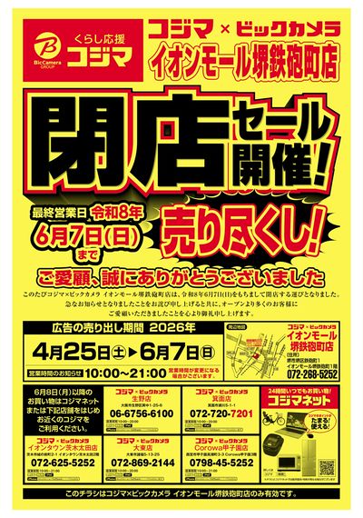 閉店セール