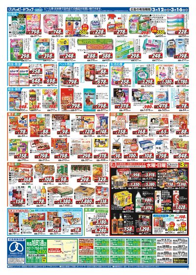 ハッピー・ドラッグ3月12日号:ウラ