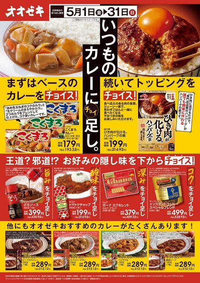 5/1(金)~5/31(日)いつものカレーにチョイ足し。