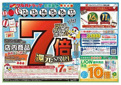 7/12号 ポイント7倍還元セール オモテ