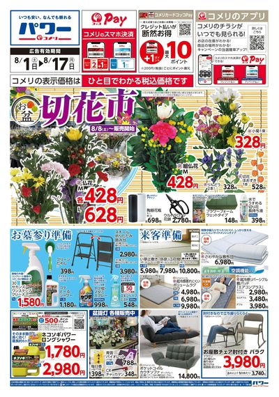コメリパワー 8/1号 お盆 切花市 オモテ