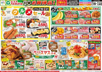 12月19日号WEBチラシ グルメセール・クリスマス準備・肉のジャンボ市・冬至:おもて
