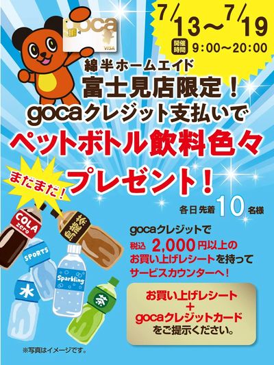 gocaクレジットでトクしちゃおう♪