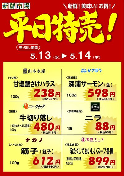 平日特売!