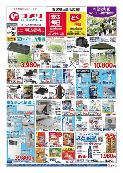 コメリハード&グリーン 7/16号  夏レジャーを堪能しよう! オモテ