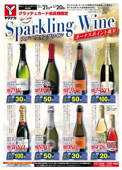 11/21-1/20 スパークリングワイン