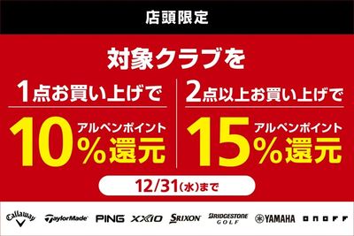 対象クラブをまとめ買いでアルペンポイント最大15%還元!