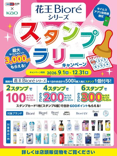 ◆花王ビオレスタンプラリー実施中