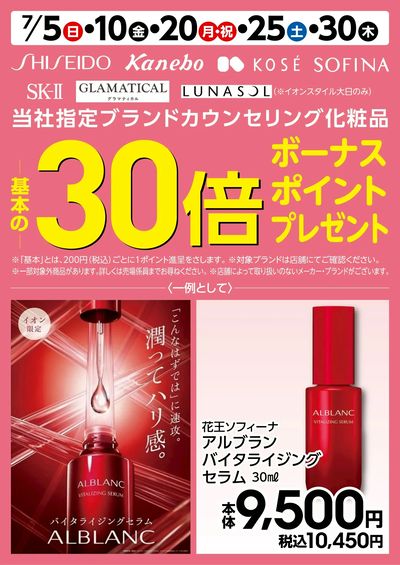 7/5号 カウンセリング化粧品30倍