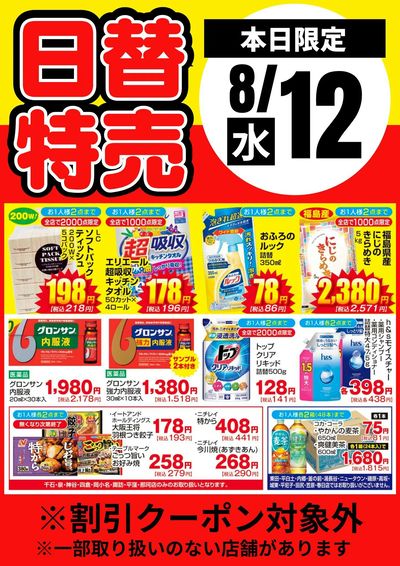 12日限定!日替わり特売品