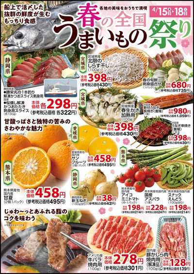 春の全国うまいもの祭り