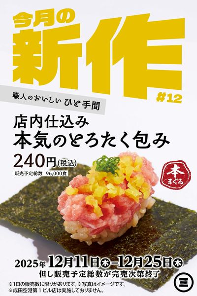 今月の新作 店内仕込み 本気のとろたく包み
