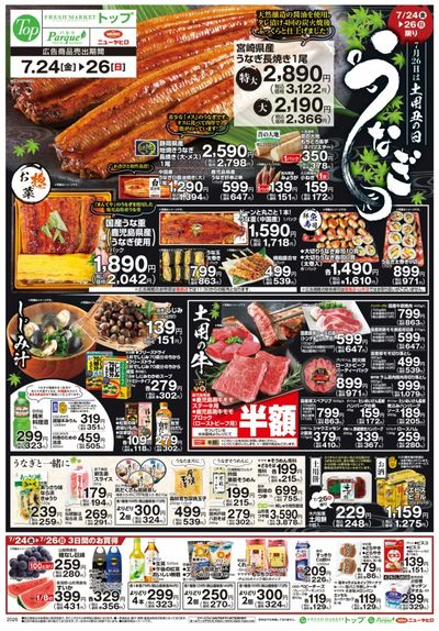 トップ 7月24日~26日のお買得!