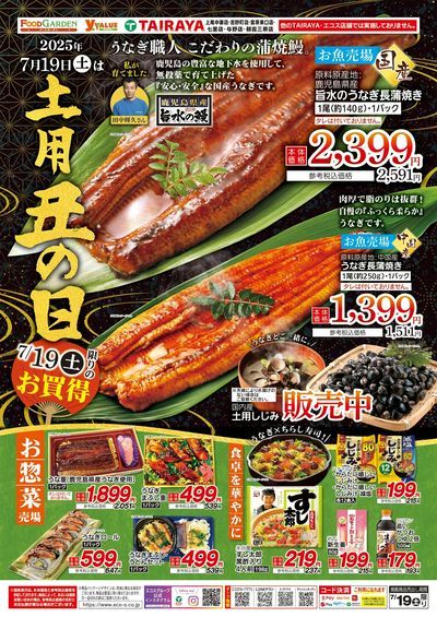 7月19日(土)限り「土用丑の日」