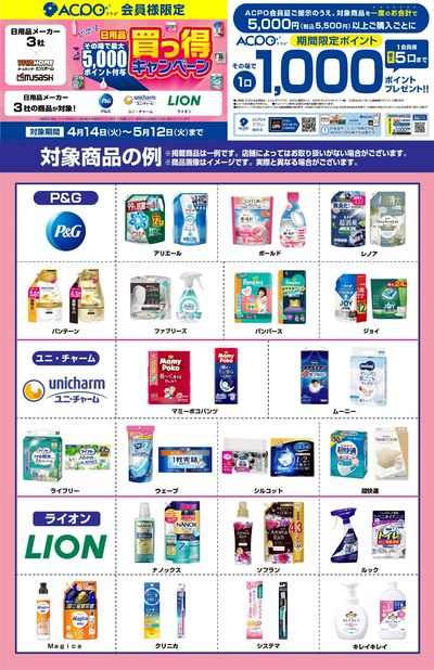 日用品3社合同買っ得キャンペーン開催中!