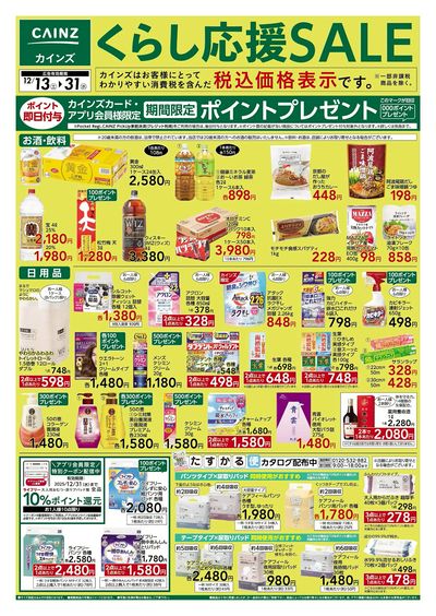 くらし応援SALE 表