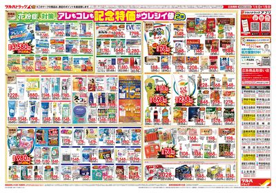 2/4号 日本最大ドラッグストアチェーン誕生記念セール 第2弾 ウラ