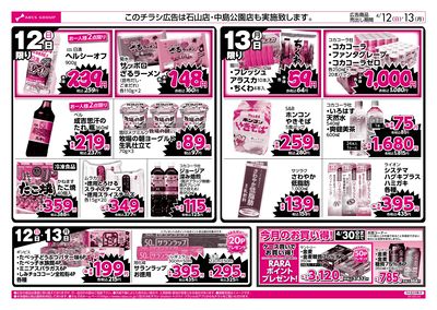 4/12-13 ラルズのお買得 号外!