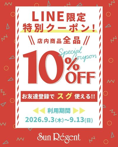 LINEお友達限定全品!10%OFF特別クーポン