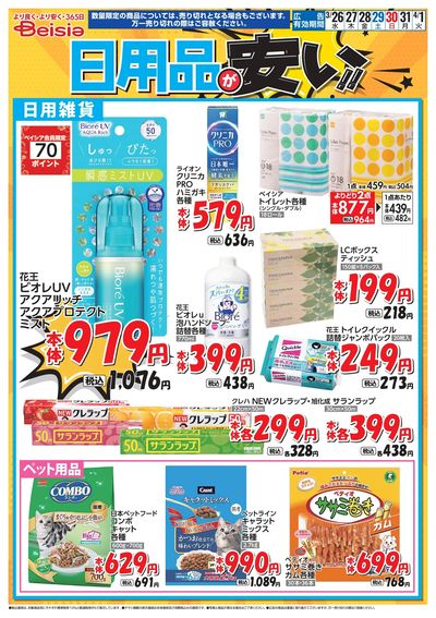 ベイシアは日用品が安い!