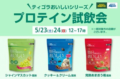 【5/23(土)・24(日)】TIGORAプロテイン試飲会を開催!