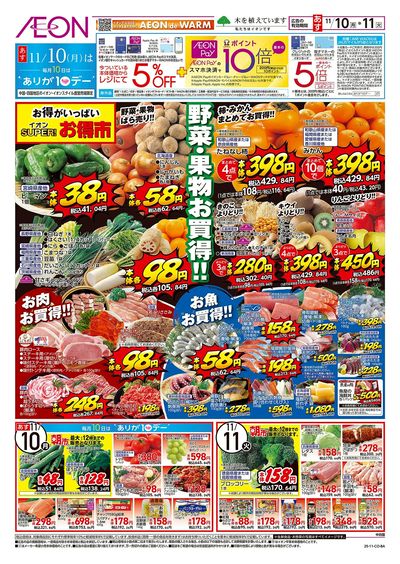 第38週 11/10号 スーパーお得市