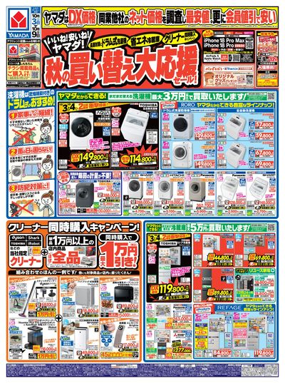 秋の買い替え大応援セール!(おもて)